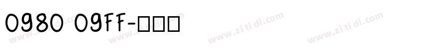 0980 09FF字体转换